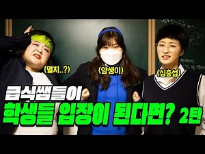 급식왕 여자쌤들, 급식왕 학생들 되다!! ft.얌생이,충섭이,멸치(급식쌤들 17화)