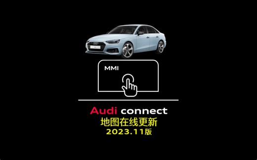 Audi connect｜地图在线更新（2023.11）