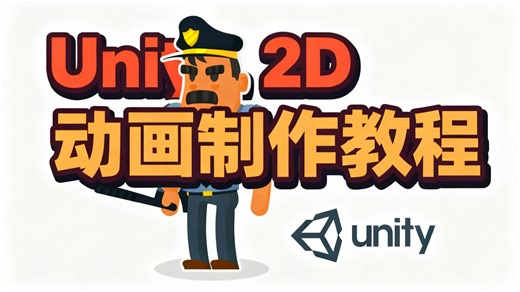 【中配】用Unity制作2D角色动画