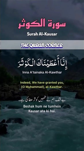 The Shortest Surah with the Biggest Reward ✨​#SurahAlKausar​#QuranRecitation