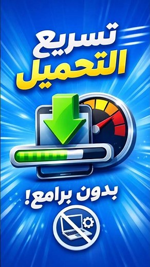🚀 تسريع التحميل 300% بدون برامج حل نهائي وبسيط