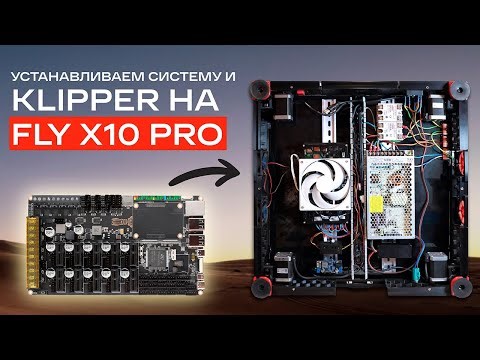 Устанавливаем систему и klipper на Fly X10 Pro