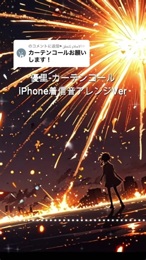 優里「カーテンコール」着信音集