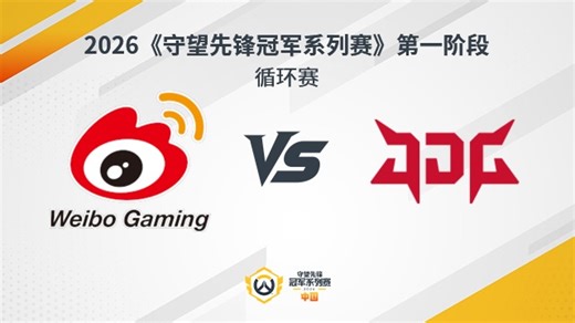 【回放】WBG vs JDG 循环赛-2026守望先锋冠军系列赛S1