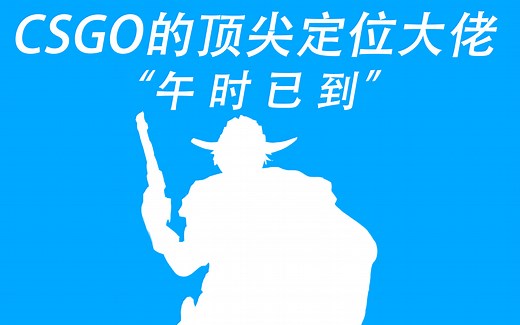【萌新小帮手】CSGO里如何提升自己的定位？以及练习地图分享