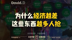 危机将至，华尔街都在抢这些避险资产【David.D】