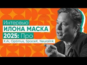 Илон Маск: Цифровой сверхинтеллект, мультипланетная жизнь, как быть полезным