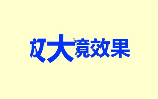 FLASH如何制作放大镜动画效果