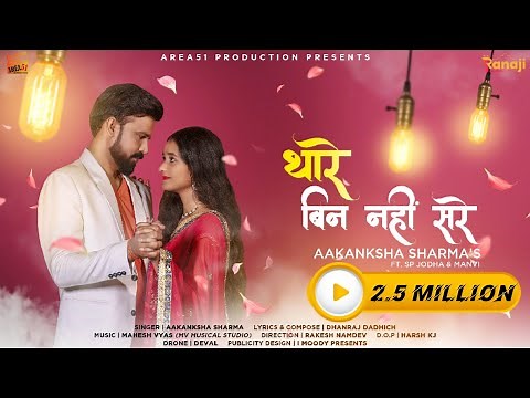 Thare Bin Nahi Sare| थारे बिन नहीँ सरे | राजस्थानी सांग Aakanksha Sharma| SP Jodha | New Rajasthani