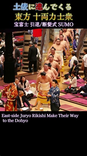 土俵に進んでくる 東方 十両力士衆❗【宝富士引退/断髪式2026年】SUMO
