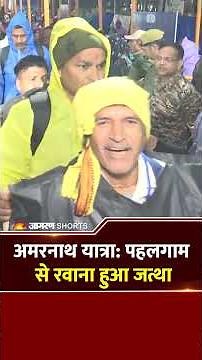 Amarnath Yatra 2026 Begins: Pahalgam Base Camp से रवाना हुआ पहला जत्था | Amarnath Yatra First Batch