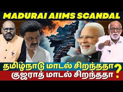 Tamil Nadu Model vs Gujarat Model: Which is SUPERIOR? Madurai AIIMS Delay EXPOSED | The Rooster News