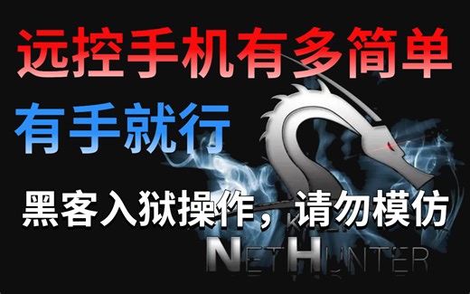 远控手机有多简单？有手就行，手把手教你网络安全kali入侵手机，请勿违法