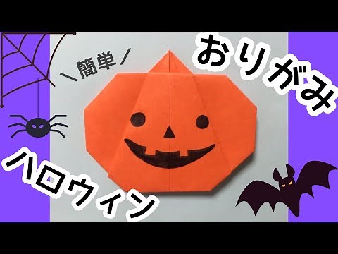 【折り紙】ハロウィンかぼちゃ【簡単3歳頃〜】(Halloween origami)