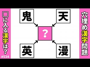 [Kanji Fill-in-the-blank Quiz 534] Brain Training Kanji Puzzle! Kanji Idiom Questions