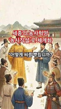 세종대왕 시리즈 #8 : '농사직설'로 조선의 농업기술을 혁명시키다 #세종대왕 #한글 #집현전 # 세종대왕 #한국사능력검증 #집현전 #측우기 #농사직설