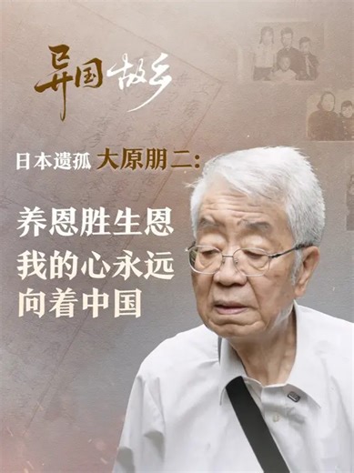 日本遗孤大原朋二：养恩胜生恩 我的心永远向着中国_腾讯新闻