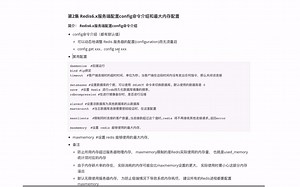 14.2-Redis6.x服务端配置config命令介绍和最大内存配置