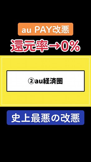 au PAY改悪で還元率0%に？！ #au #aupay #キャッシュレス #節約 #お金の勉強