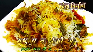 1.2M views · 5K reactions | पाहुयात "चमचमीत व्हेज बिर्याणी रेसिपी".. आणि नुसती बिर्याणीच नाही तर बिर्याणी मसाला घरच्या घरी कसा बनवायचा हेदेखील आपण आज पाहणार आहोत.. | MadhurasRecipe | Facebook