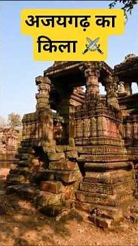 अजयगढ़ किले के 5 हैरान करने वाले तथ्य जो आपको चौंका देंगे