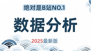【全79集】2025全新数据分析课程，从入门到实战（全程干货）