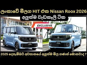 ලන්කාවේ මීලග HIT එක Nissan Roox 2026 ඉදිරියේදී මිල පහල බසී:Full Price Breakdown of Popular Models