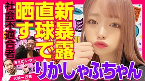 【ぶっこみ炎上】りかしゃふちゃんは正直すぎる! 爆弾発言で灰燼に帰す!!「大崎一万発の本音で話せや!!」