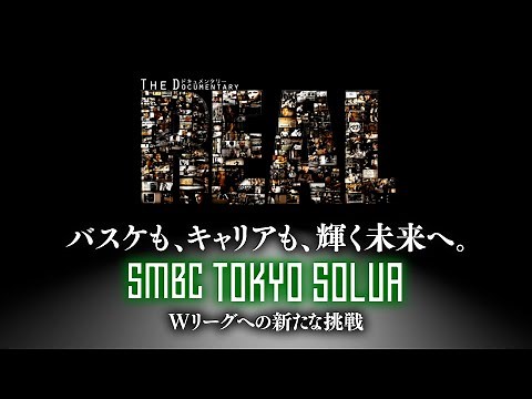 【全編】J SPORTS ドキュメンタリー ～The REAL～ バスケも、キャリアも、輝く未来へ。SMBC TOKYO SOLUA Wリーグへの新たな挑戦