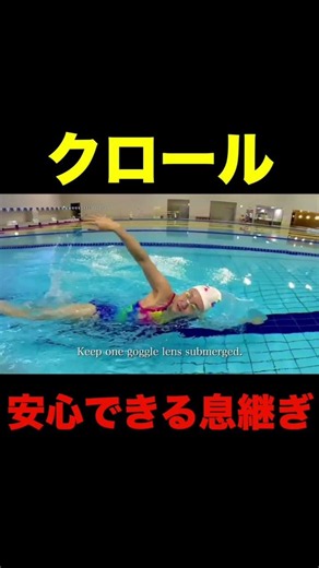 【＃水泳】クロールで確実に息継ぎできるコツ＃swimming＃shorts