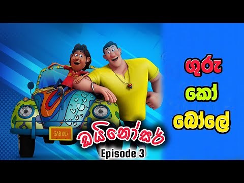 Guru Ko Bole ( ගුරු කෝ බෝලේ ) - ඩයිනෝසර් | Episode 03 | Sinhala Cartoon