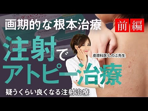 前編 アトピーに注射【私的にオススメ！ 注射するアトピー治療薬】根本治療＆副作用が少ないデュピクセント注射