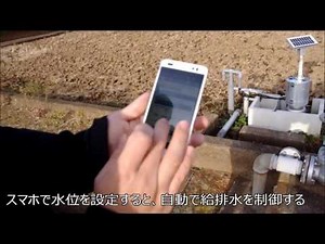［丸わかりスマート農業］ 遠隔水管理 農研機構 給排水スマホで制御 中山間地規模拡大に有効