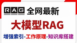 【2025最新】全网最全最细大模型RAG教程！手把手带你结合企业级项目实战完成一套完整的RAG项目！保姆级！RAG应用 向量数据库 项目实战