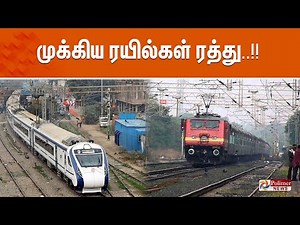 🔴LIVE: முக்கிய ரயில்கள் ரத்து - தடுமாறி நிற்கும் பயணிகள் | TRAIN CANCEL | POLIMERNEWS