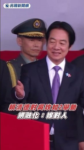 賴清德對吳玫如「連做2動作」 網融化：嫁對人｜民視新聞｜