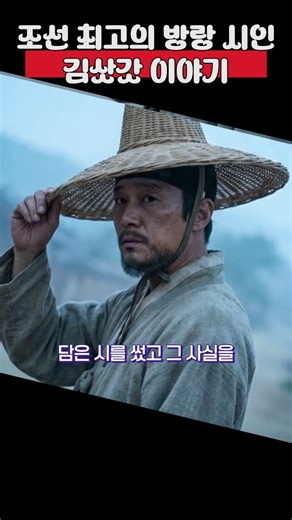 조선 최고의 방랑 시인 김삿갓 이야기 #역사비사 #역사이야기 #역사내신 #역사쇼츠 #역사인물