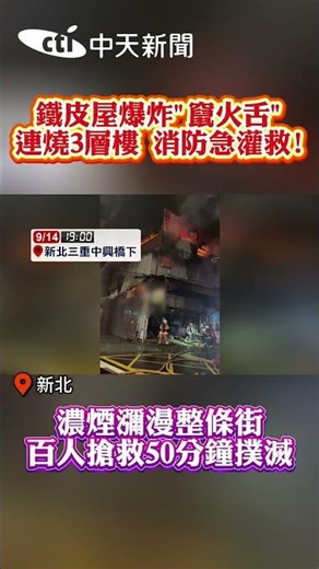 鐵皮屋爆炸"竄火舌" 連燒3層樓 消防急灌救! #shorts