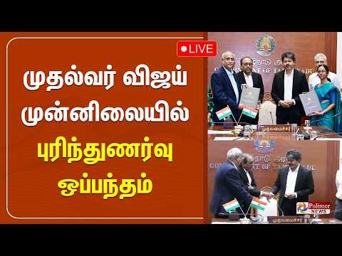 CM Vijay | TN Govt | முதலமைச்சர் விஜய் முன்னிலையில் புரிந்துணர்வு ஒப்பந்தம் | Agreement