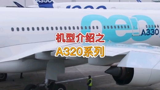 各种机型介绍科普之：空客A320