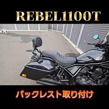 レブル1100tバックレスト取り付け #レブル1100t #レブル1100 #レブルカスタム#バイクカスタム#レブル