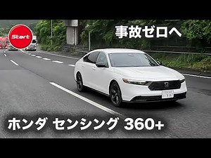 HONDA ACCORD e:HEV Honda SENSING 360+【開発者インタビュー】