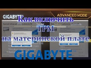 Как включить TPM 2.0 на материнской плате GIGABYTE. Как установить TPM модуль PTT эмуляция тпм интел