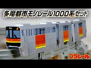 先行販売でゲット！事業者限定プラレール 多摩都市モノレール1000系セット 先行特典キラキラカード付き 跨座式のカッコいい車両が登場です☆Plarail monorail tamatoshi1000