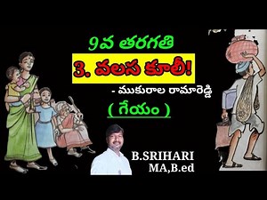 *9th class Telugu 3rd lesson valasa kuli (వలస కూలీ!) గేయం