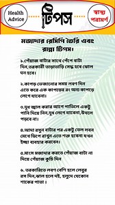 2.7M views · 6.6K reactions | মজাদার রেসিপি তৈরি এবং রান্না টিপস। #highlightseveryone | Bangla Daily Tips | Facebook