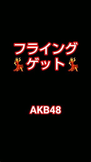 〖フライングゲット〗🎶#フライングゲット #akb48 #アイドル #女性アイドル #アイドルグループ#平成 #平成歌謡 #カラオケ #cover #歌ってみた #ショート