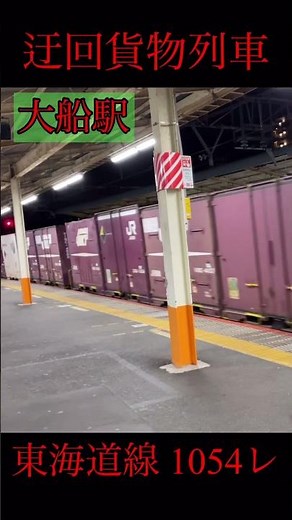 東海道線 迂回貨物 大船駅を通過