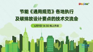 节能通用规范各地执行及碳排放设计要点