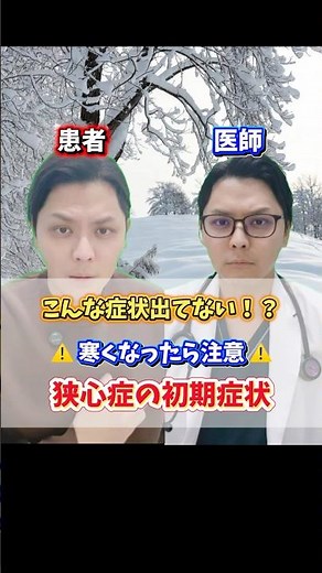 こんな症状出てない！？寒くなったら注意⚠️狭心症の初期症状 #狭心症 #胸の痛み #息苦しさ #胸部絞扼感 #心臓 #心筋梗塞 #冬 #寒い季節 #突然の痛み #医師 #医療 #豆知識 #救急